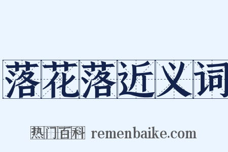 落花落近义词是什么意思的图片